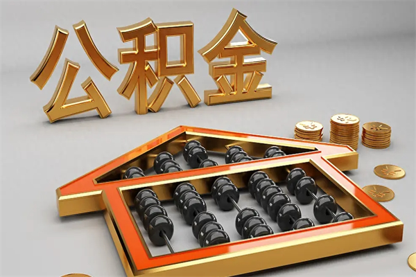 衡阳急用钱提取公积金的方法（急用钱怎么提取住房公积金）