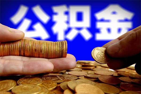 衡阳缺钱想提取公积金怎么办（缺钱可以提取公积金对征信有影响么）
