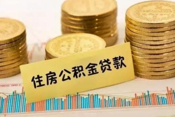 衡阳急用钱怎么把公积金取出来（急用钱怎么能把公积金取出来）