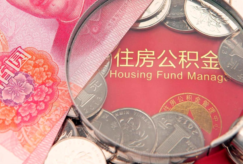 衡阳公积金急用钱怎么提取（急用钱怎么取住房公积金）