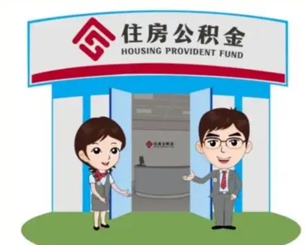 衡阳公积金怎么领取流程（领取住房公积金的流程）