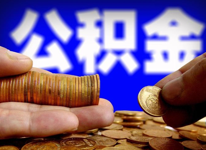衡阳急用钱提取公积金的方法（着急用钱怎么提取公积金）